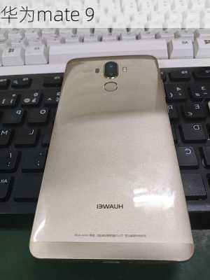 华为mate 9