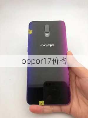 oppor17价格