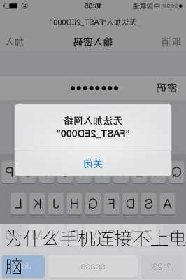 为什么手机连接不上电脑