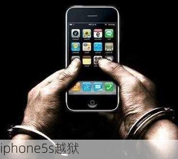 iphone5s越狱