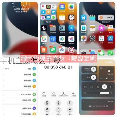 手机主题怎么下载