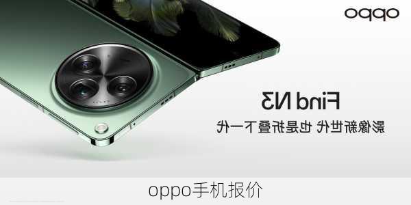 oppo手机报价