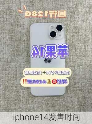 iphone14发售时间