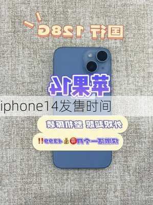 iphone14发售时间