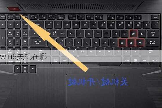 win8关机在哪