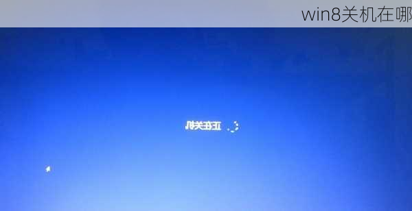 win8关机在哪