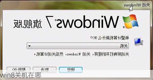 win8关机在哪