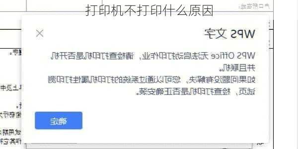 打印机不打印什么原因