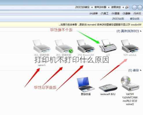 打印机不打印什么原因