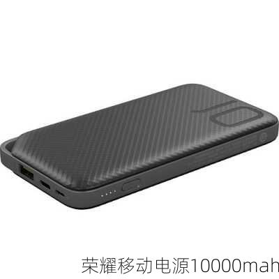 荣耀移动电源10000mah