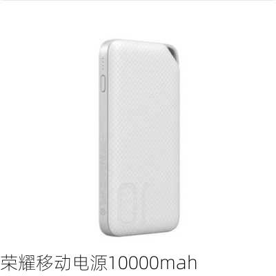 荣耀移动电源10000mah