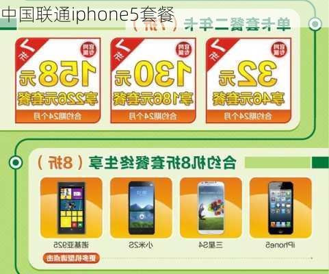 中国联通iphone5套餐