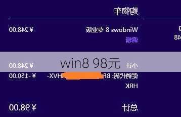 win8 98元