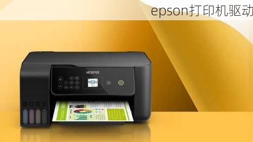 epson打印机驱动