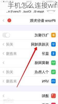 手机怎么连接wifi