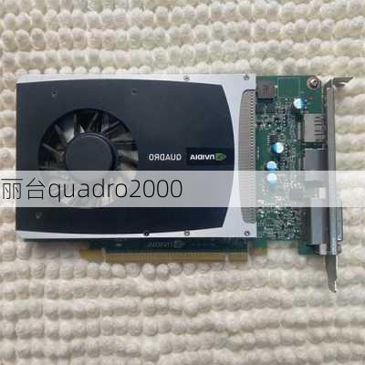 丽台quadro2000