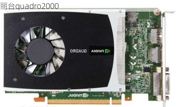 丽台quadro2000