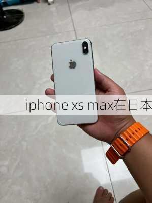 iphone xs max在日本