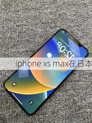 iphone xs max在日本