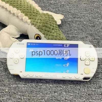 psp1000刷机