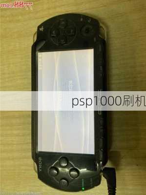 psp1000刷机