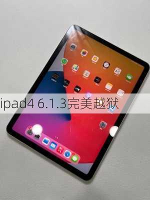 ipad4 6.1.3完美越狱