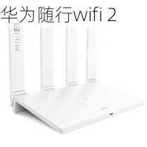 华为随行wifi 2