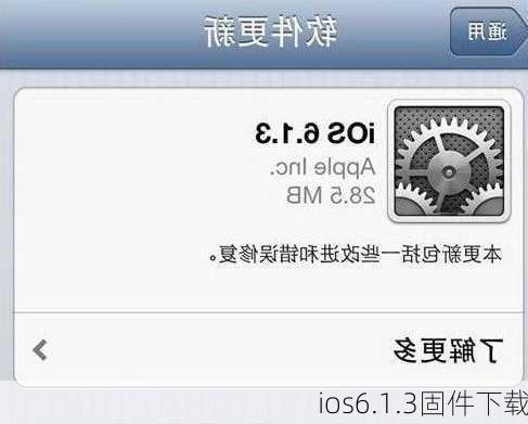 ios6.1.3固件下载