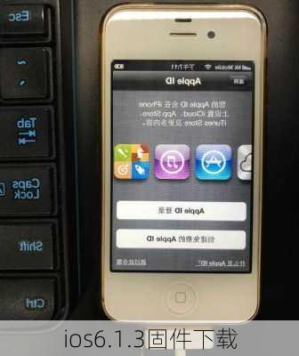 ios6.1.3固件下载