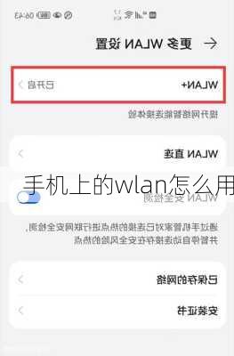 手机上的wlan怎么用