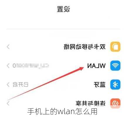 手机上的wlan怎么用