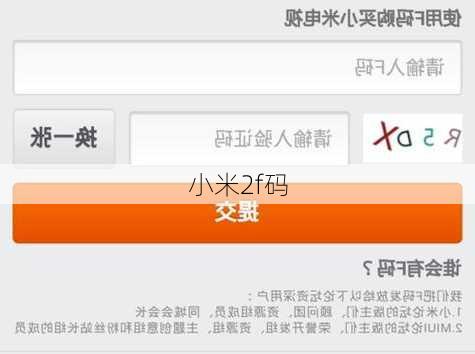 小米2f码
