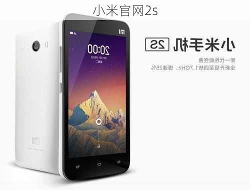 小米官网2s