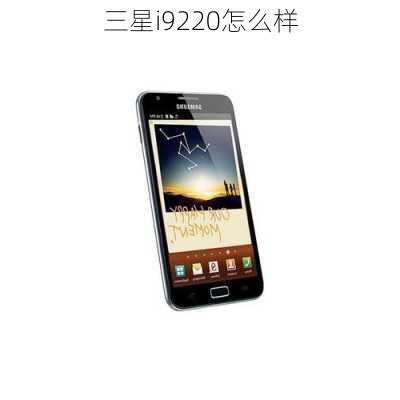 三星i9220怎么样