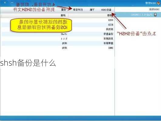 shsh备份是什么