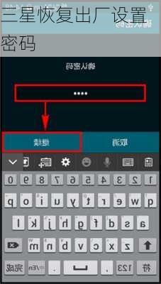 三星恢复出厂设置密码