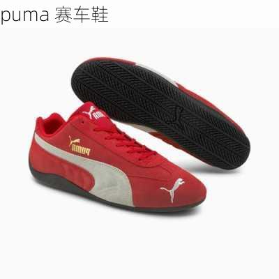 puma 赛车鞋