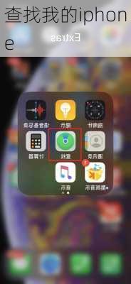 查找我的iphone