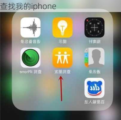 查找我的iphone