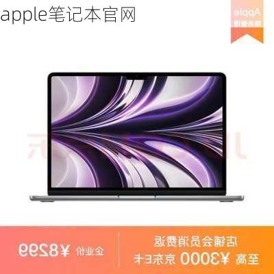 apple笔记本官网