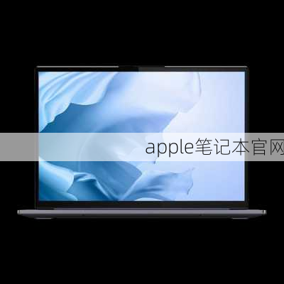 apple笔记本官网