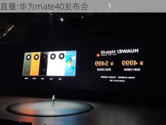 直播:华为mate40发布会