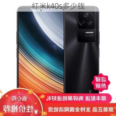 红米k40s多少钱