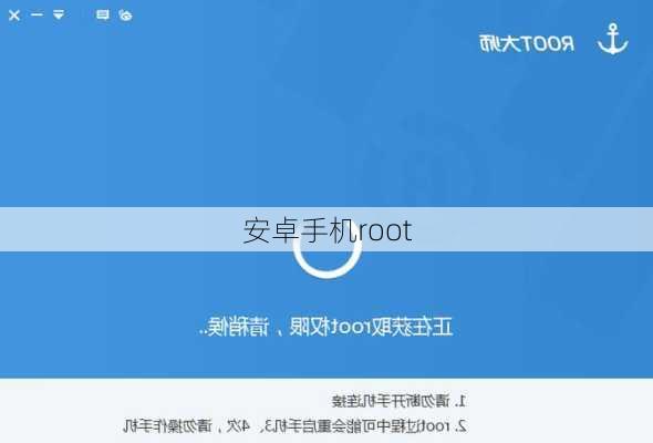 安卓手机root