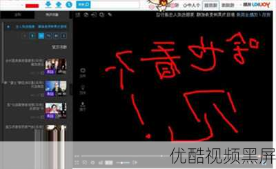 优酷视频黑屏