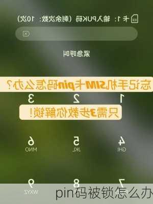 pin码被锁怎么办