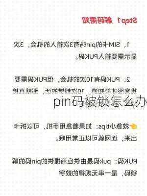 pin码被锁怎么办