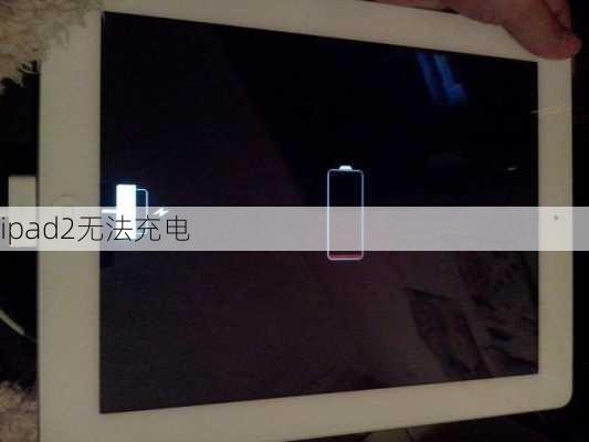 ipad2无法充电