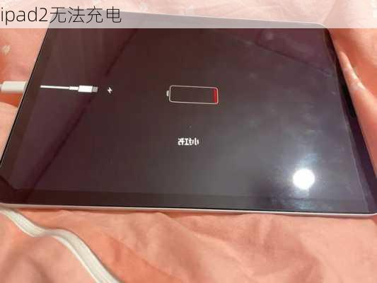 ipad2无法充电