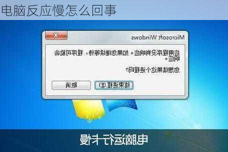 电脑反应慢怎么回事